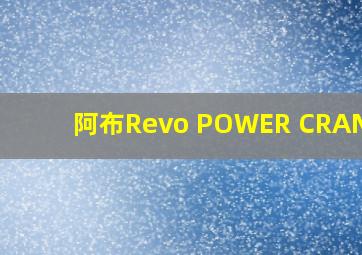 阿布Revo POWER CRANK 6